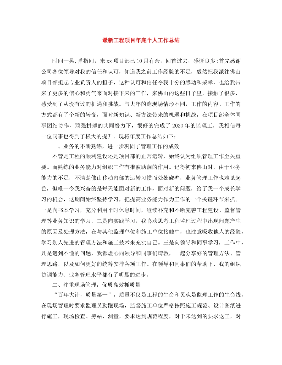 最新工程项目年底个人工作总结 _第1页