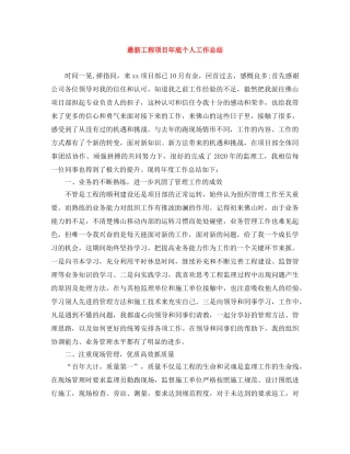 最新工程项目年底个人工作总结 