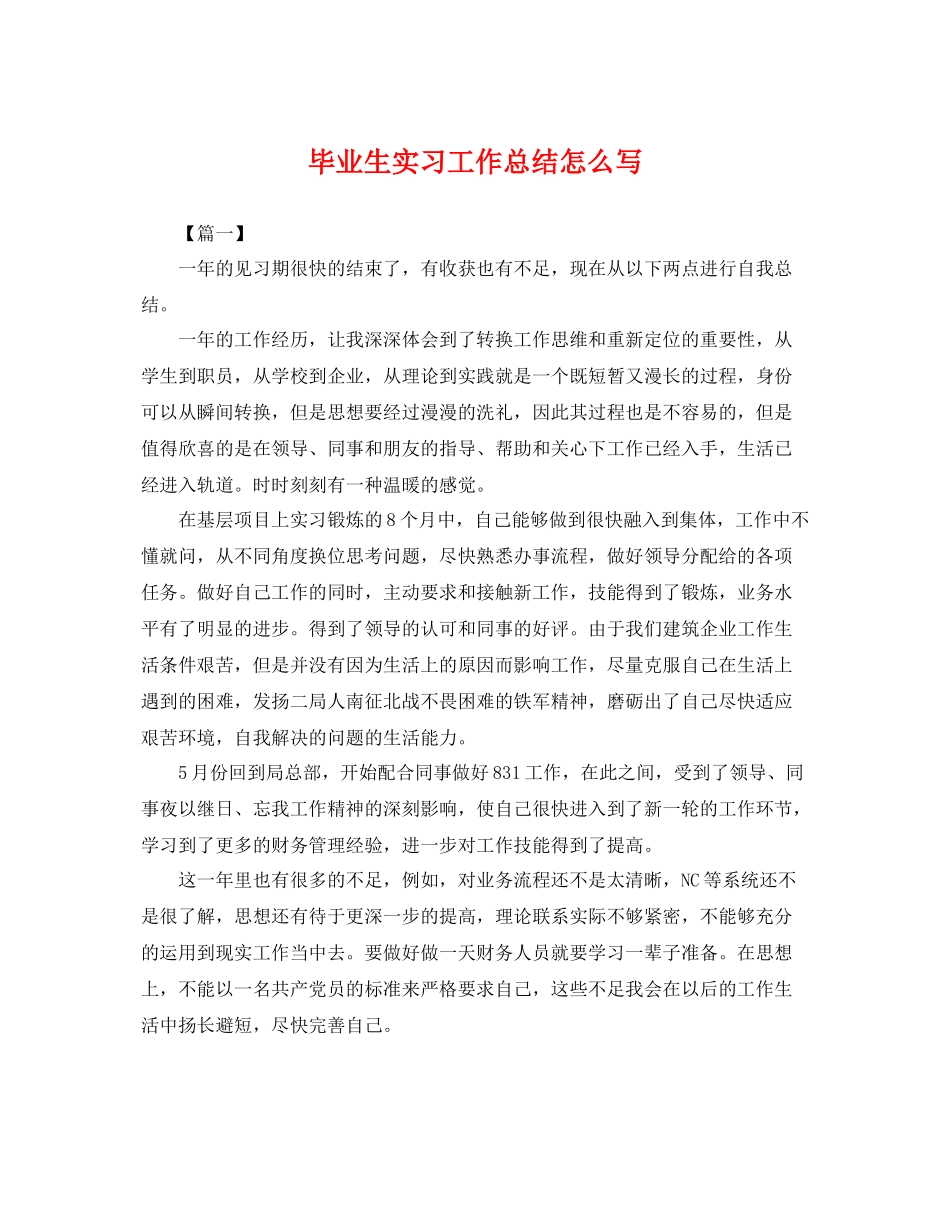 毕业生实习工作总结怎么写 _第1页