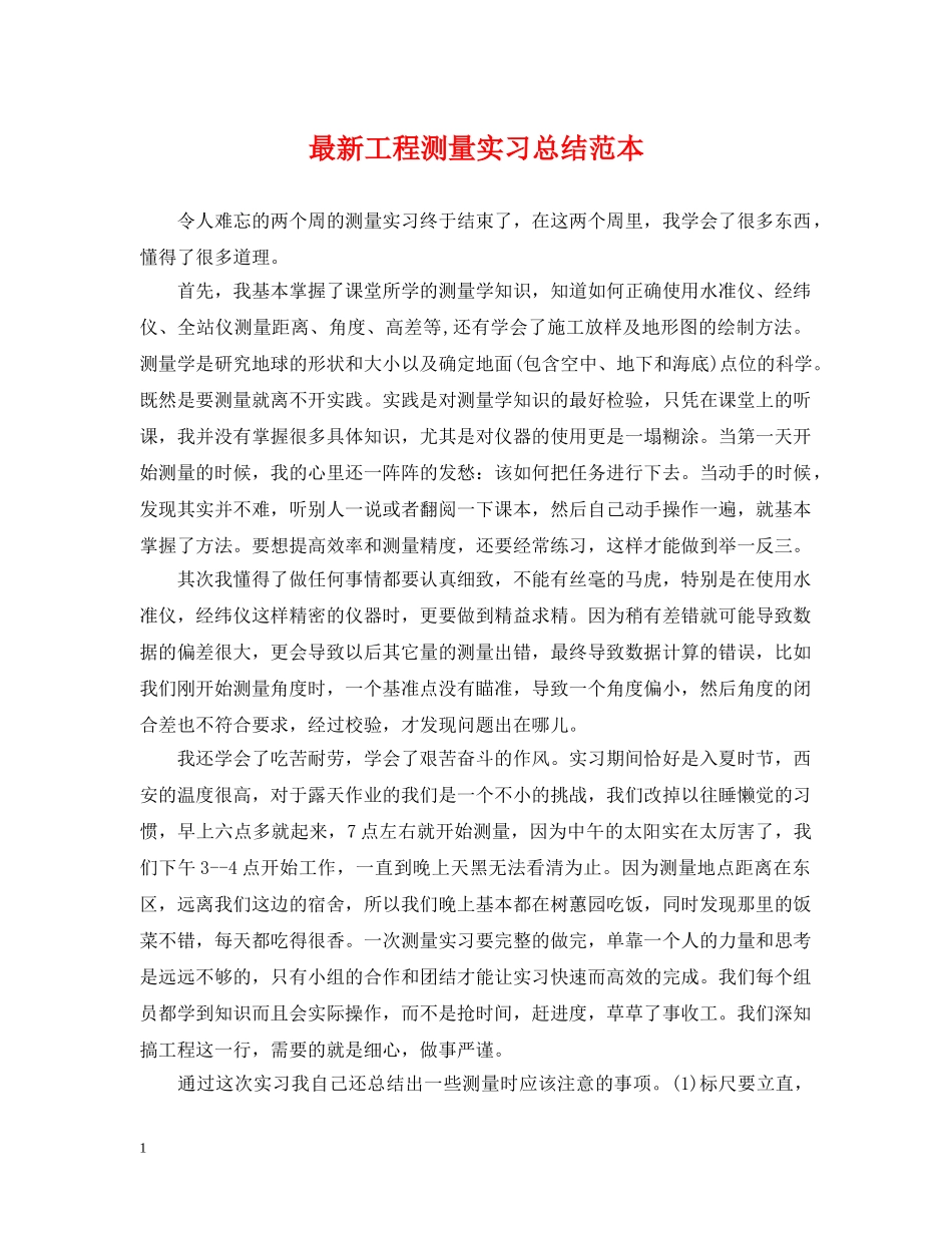 最新工程测量实习总结范本 _第1页