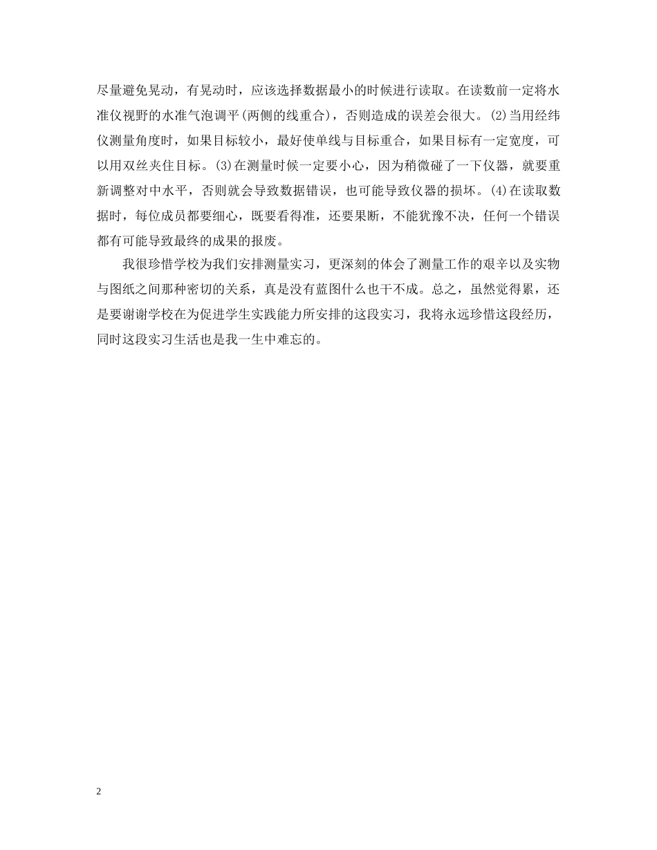 最新工程测量实习总结范本 _第2页