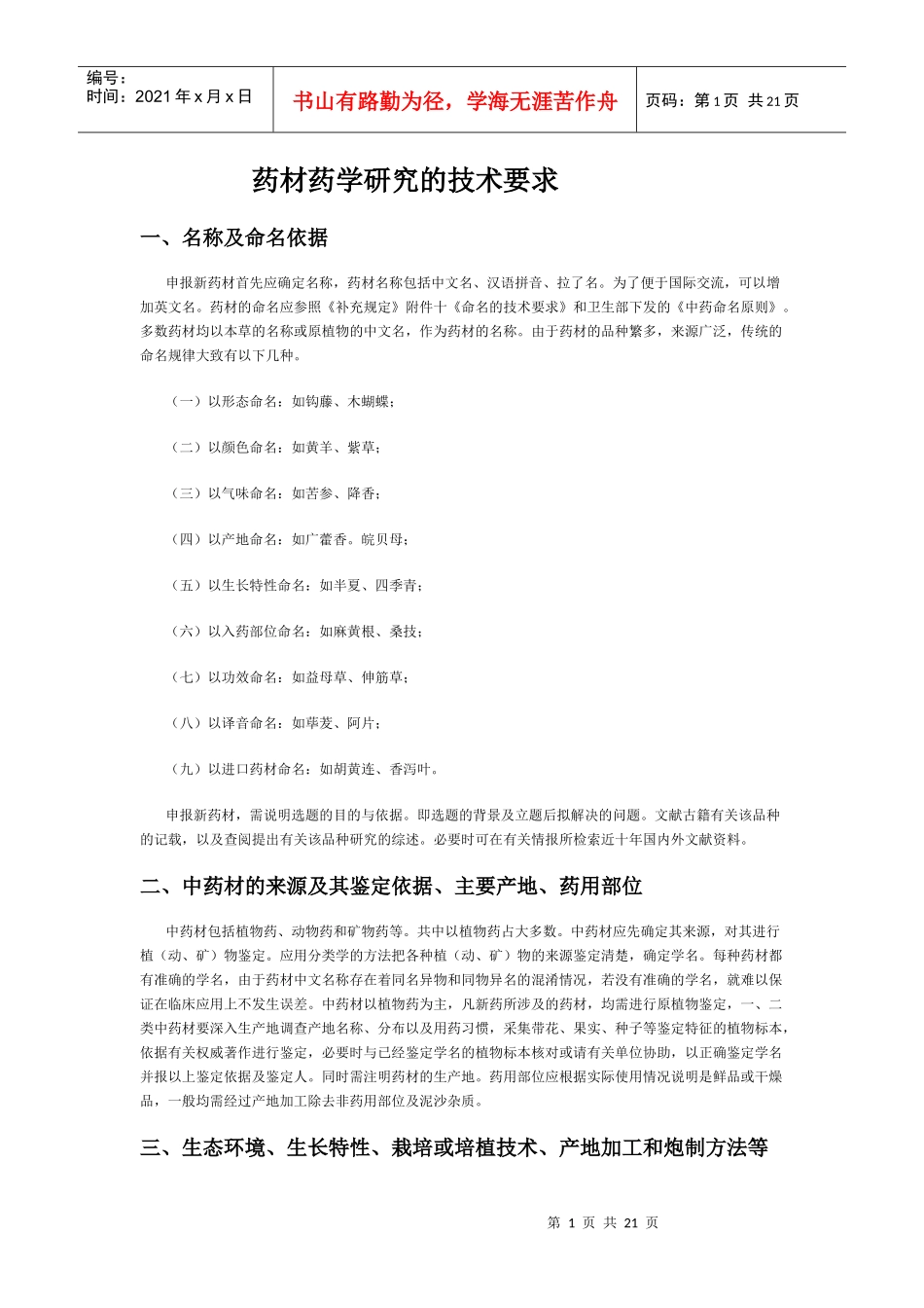 中药材药学研究的技术规范_第1页