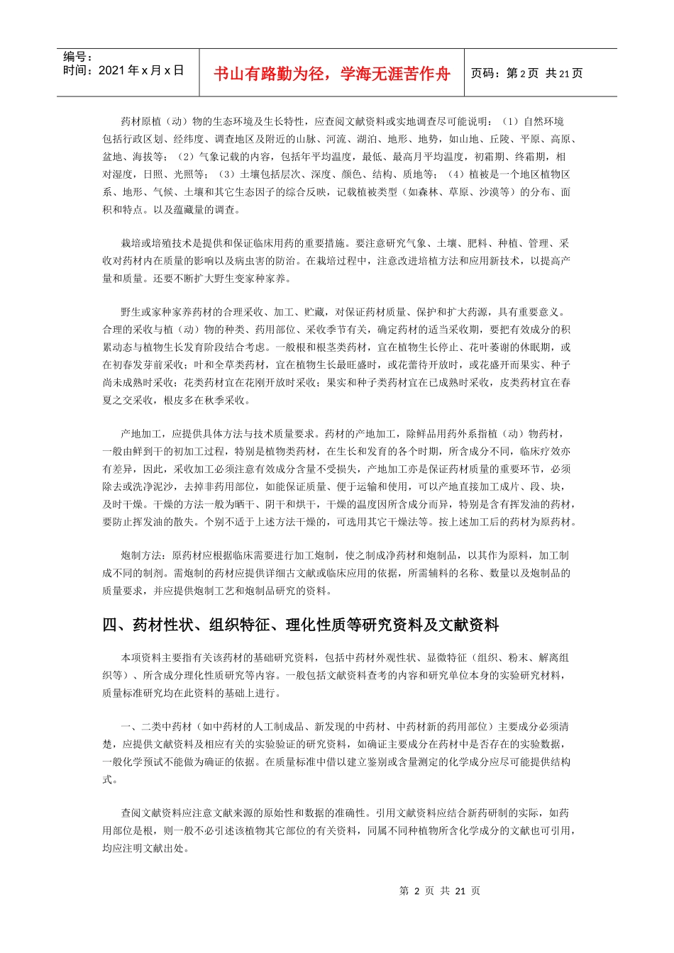 中药材药学研究的技术规范_第2页