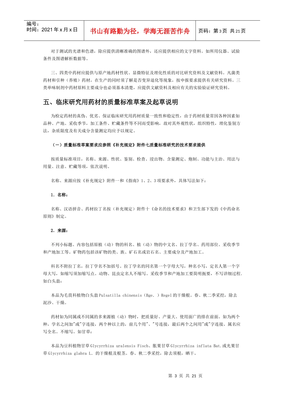 中药材药学研究的技术规范_第3页