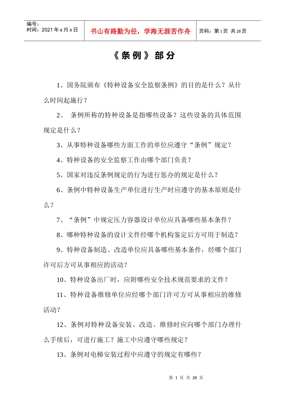 知识竞赛题库-特种设备安全监察动态监管系统（省级版）_第1页