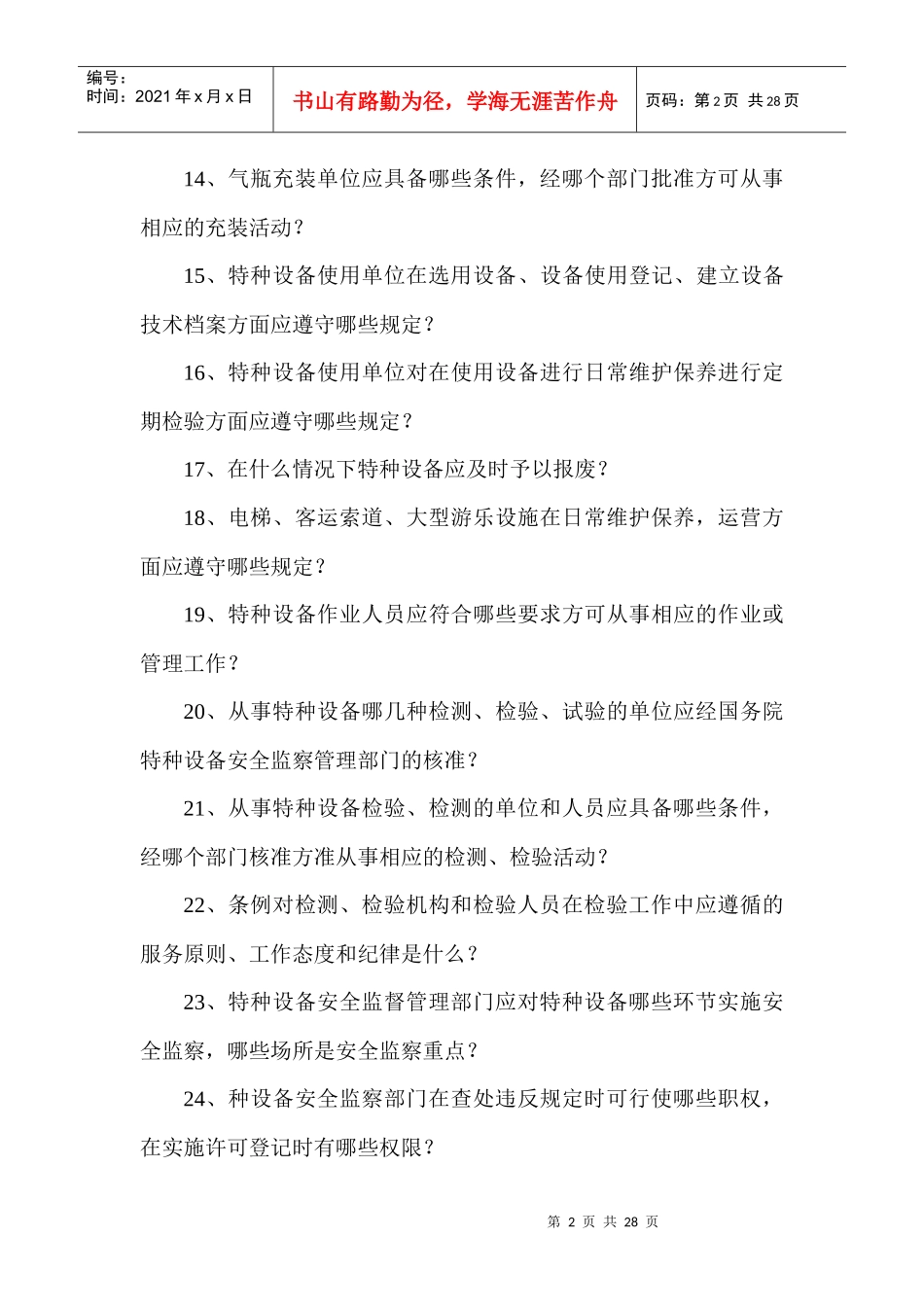 知识竞赛题库-特种设备安全监察动态监管系统（省级版）_第2页