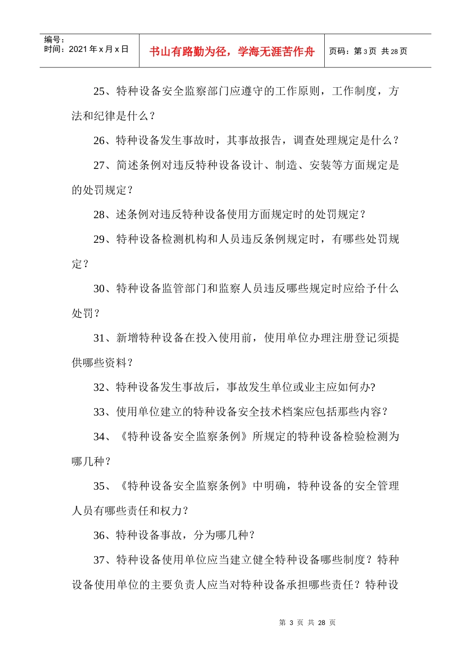 知识竞赛题库-特种设备安全监察动态监管系统（省级版）_第3页