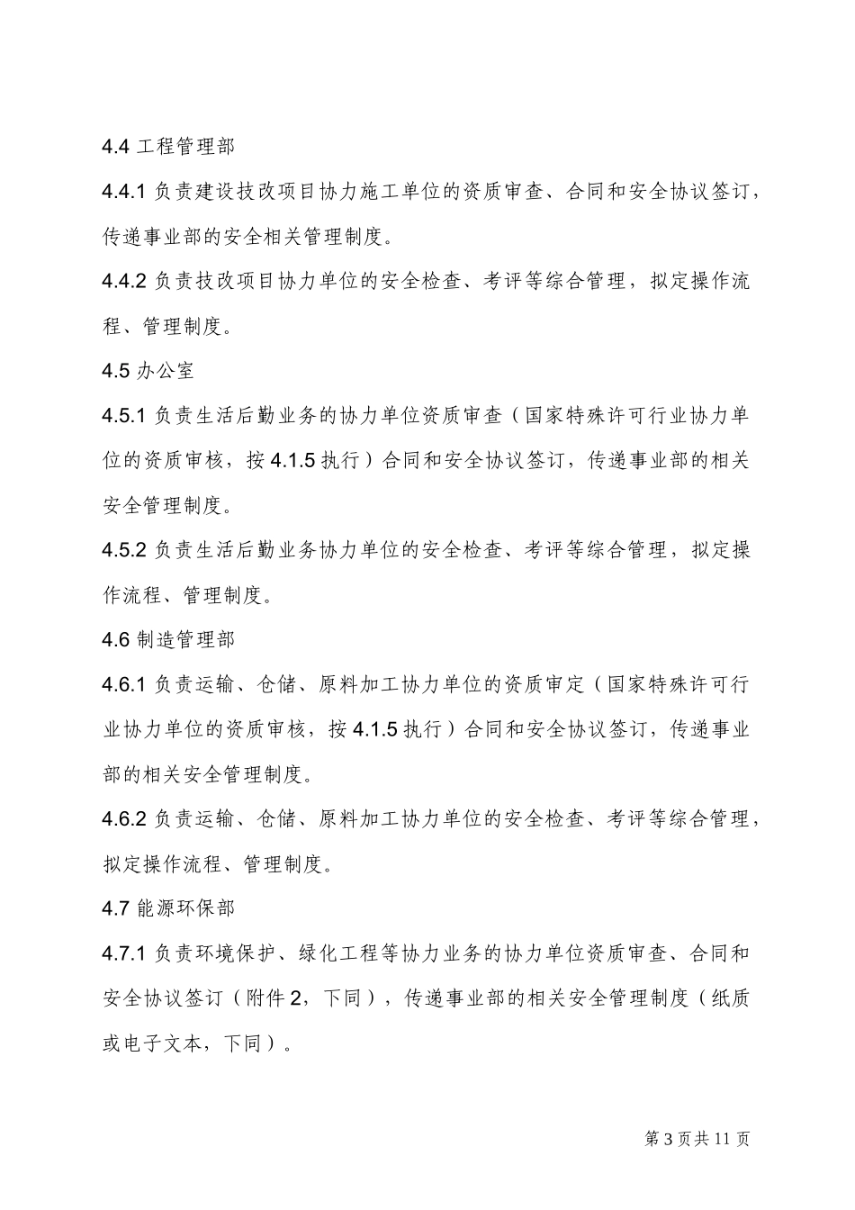 SYZ03031协力单位安全生产管理规定_第3页