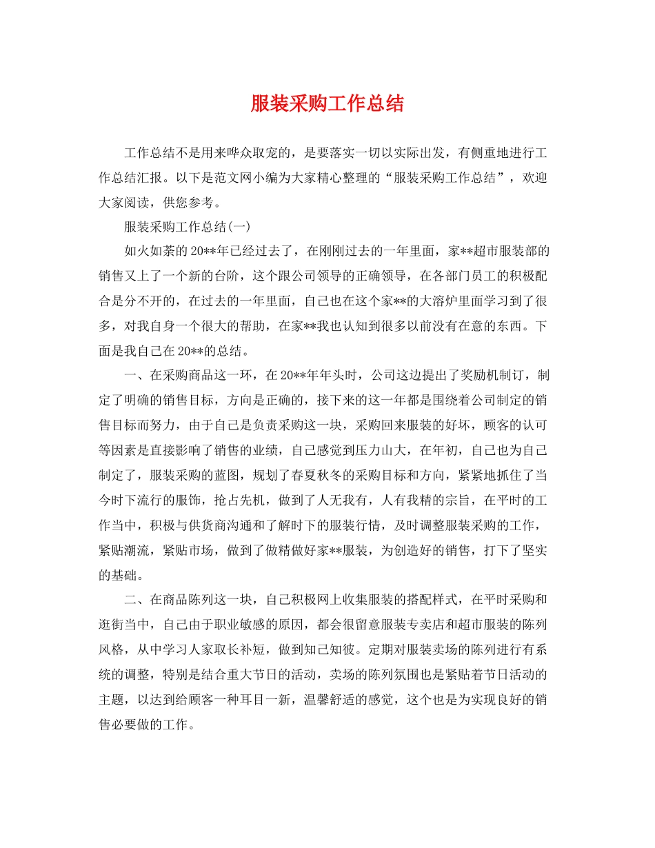 服装采购工作总结 _第1页