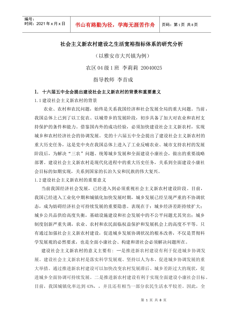 社会主义新农村建设之生活宽裕指标体系研析_第1页