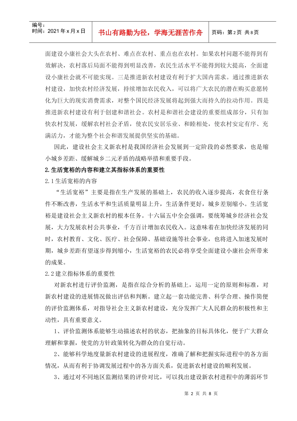 社会主义新农村建设之生活宽裕指标体系研析_第2页