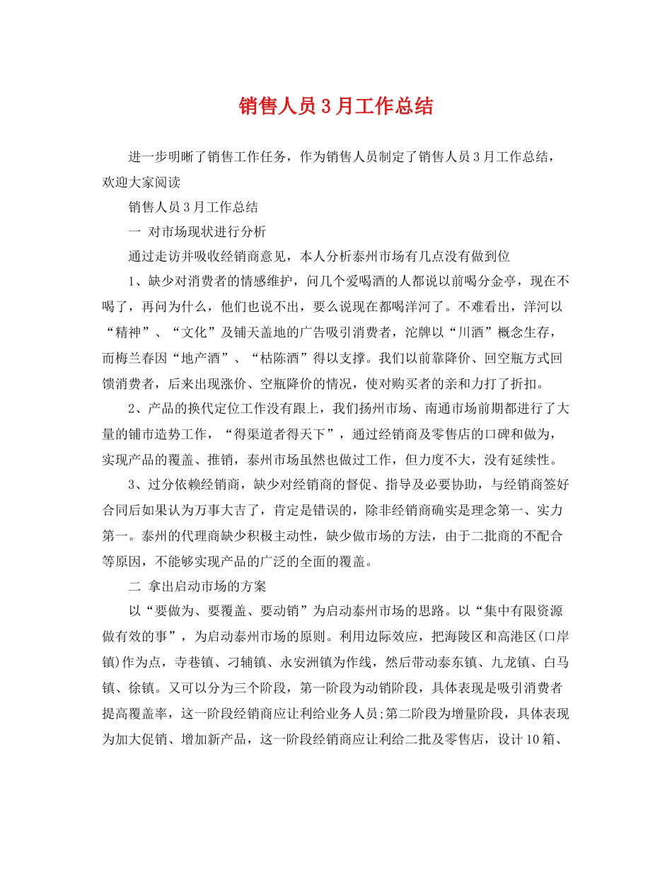 销售人员3月工作总结 _第1页