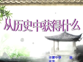 从历史中获得什么(公开课)