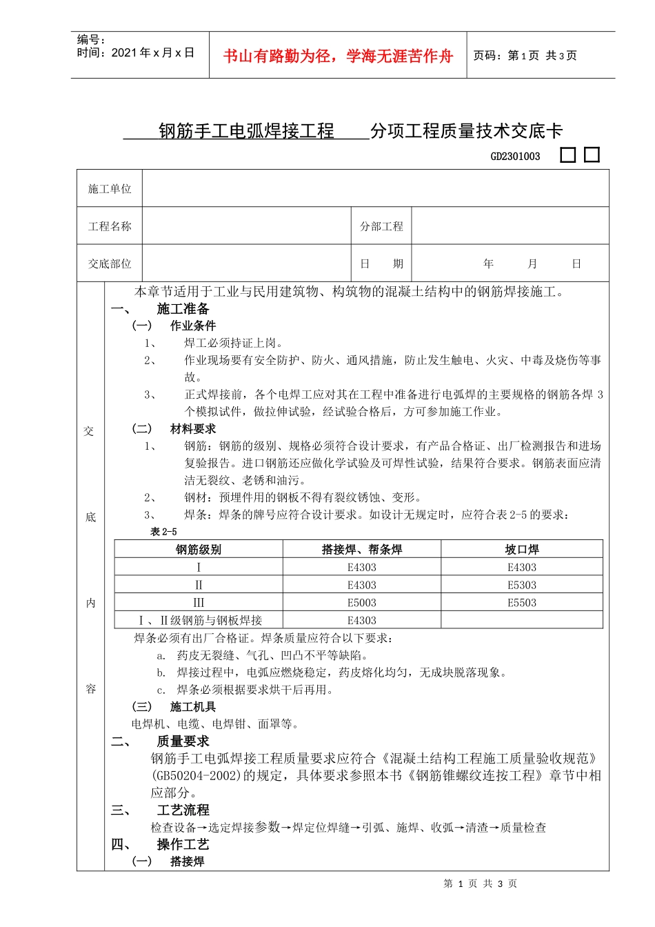 施工技术交底04钢筋手工电弧焊接工程_第1页