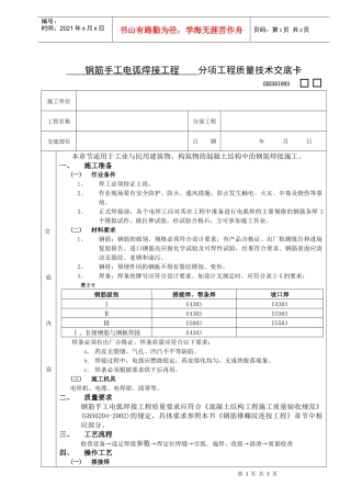 施工技术交底04钢筋手工电弧焊接工程