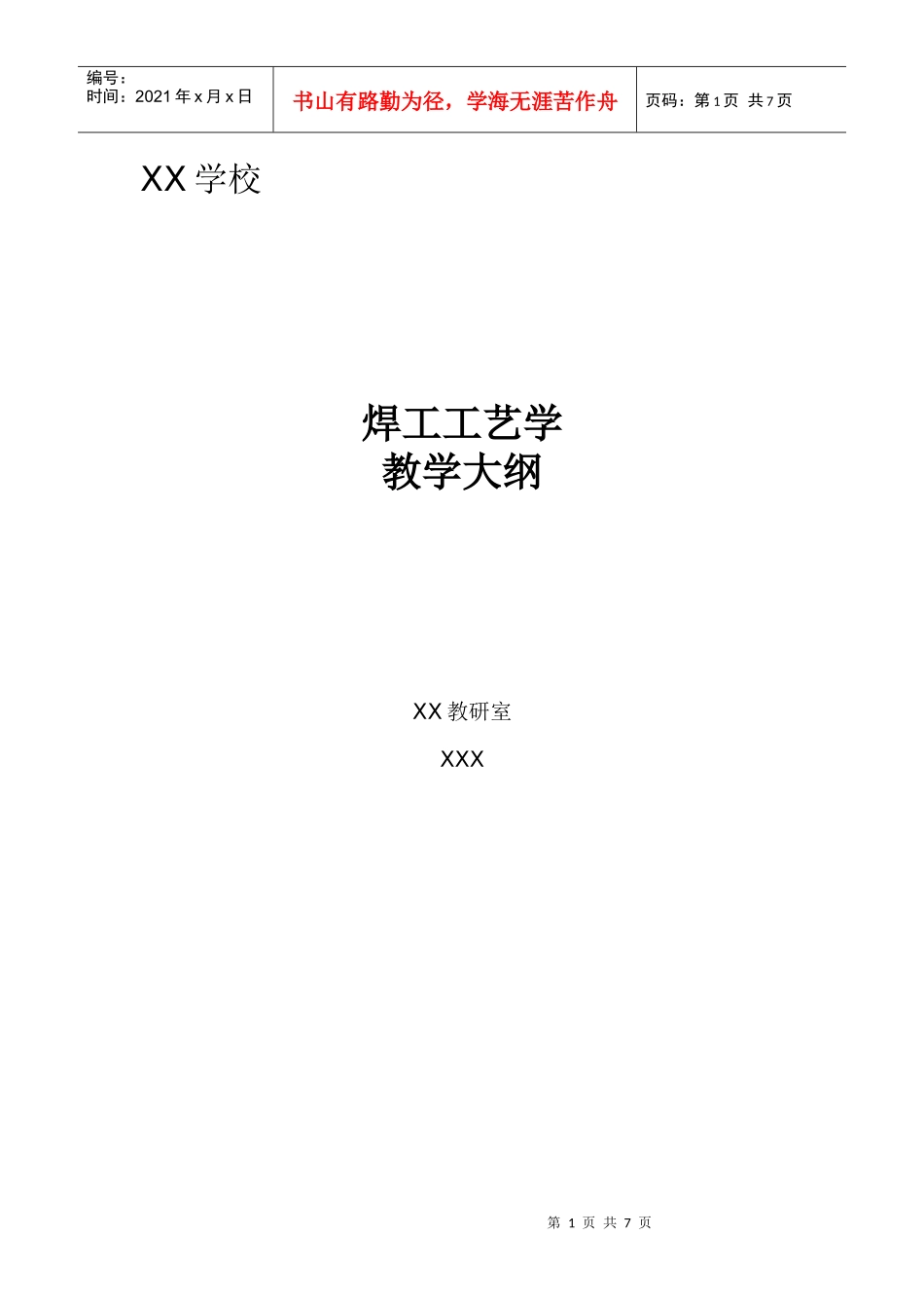 焊工工艺学 教学大纲_第1页