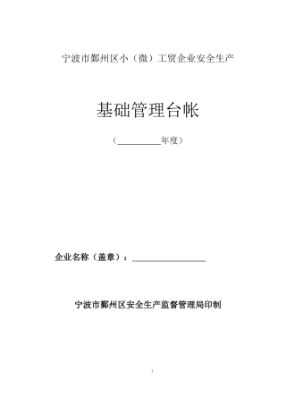 小(微)工贸企业安全生产基础台账