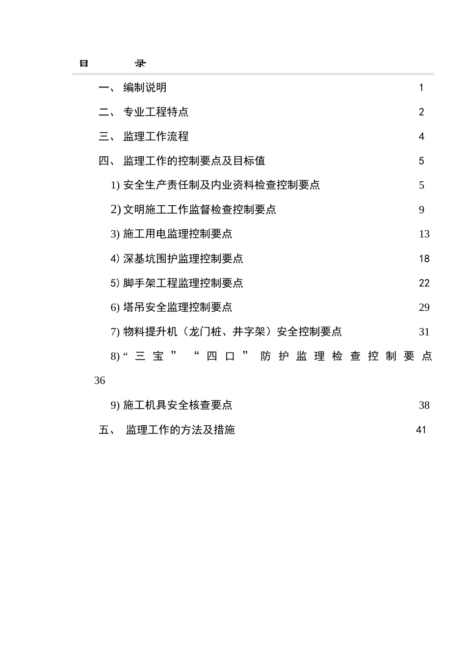 1安全生产、文明施工监理实施细则_第3页