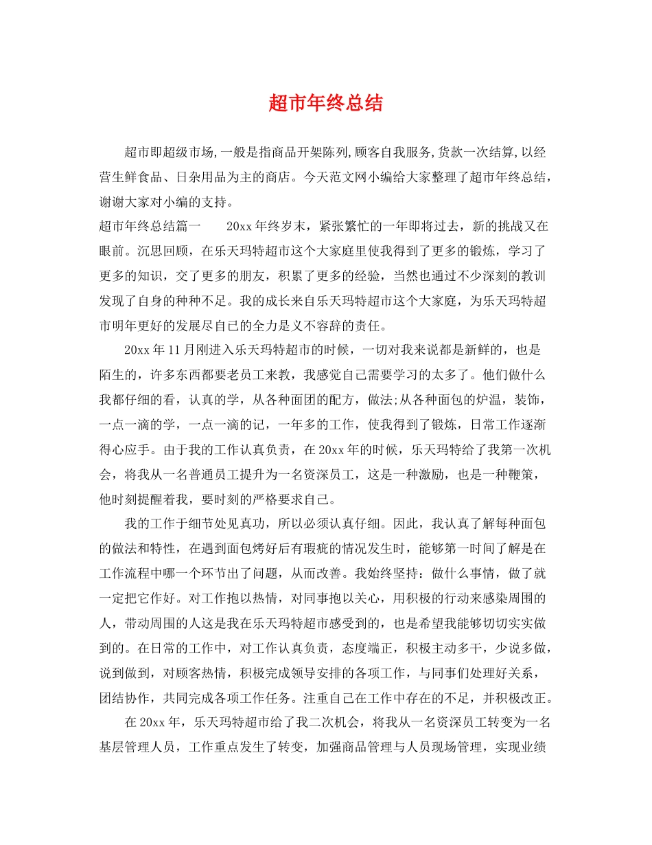 超市年终总结 _第1页