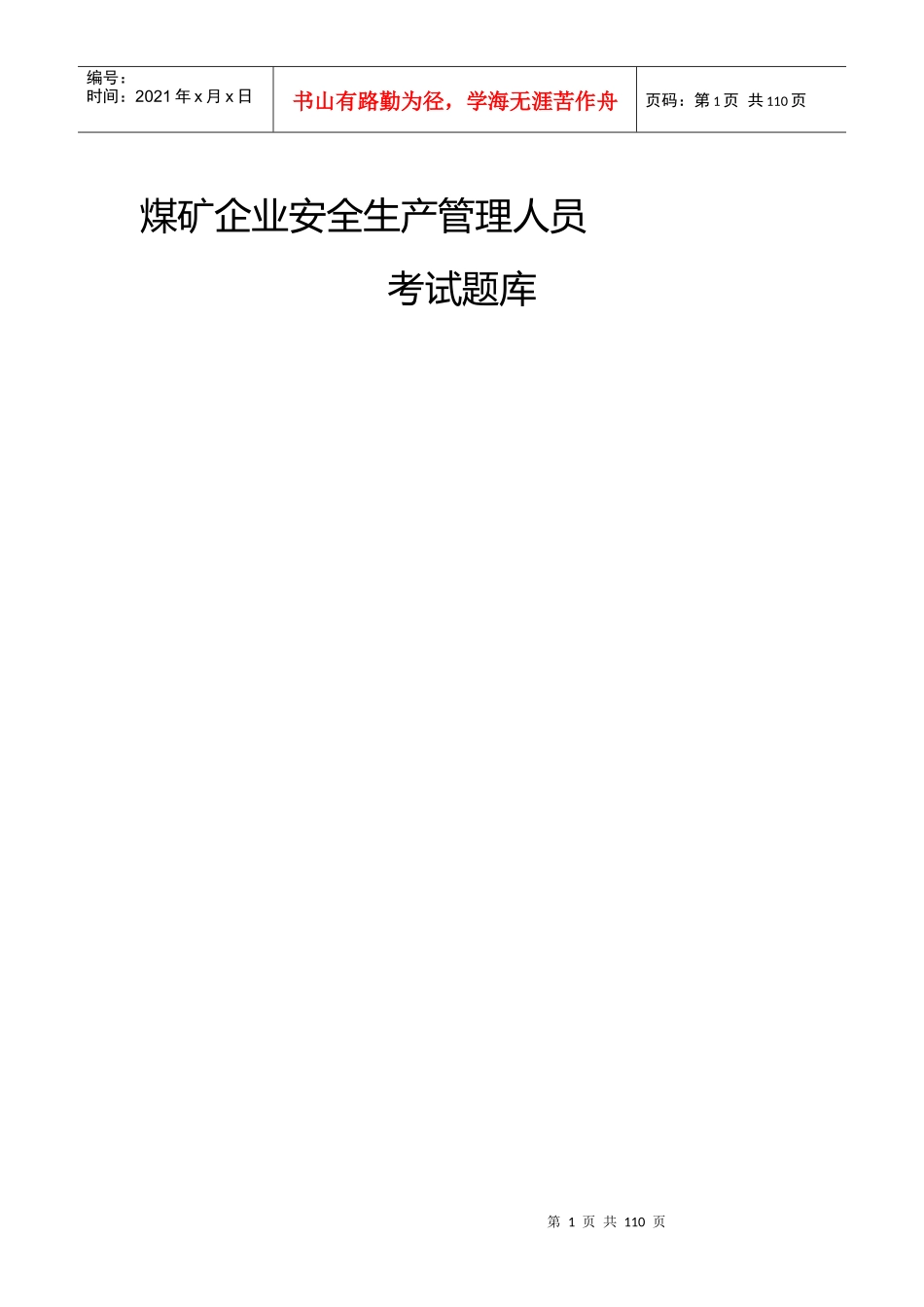 安全生产管理人员练习册_第1页