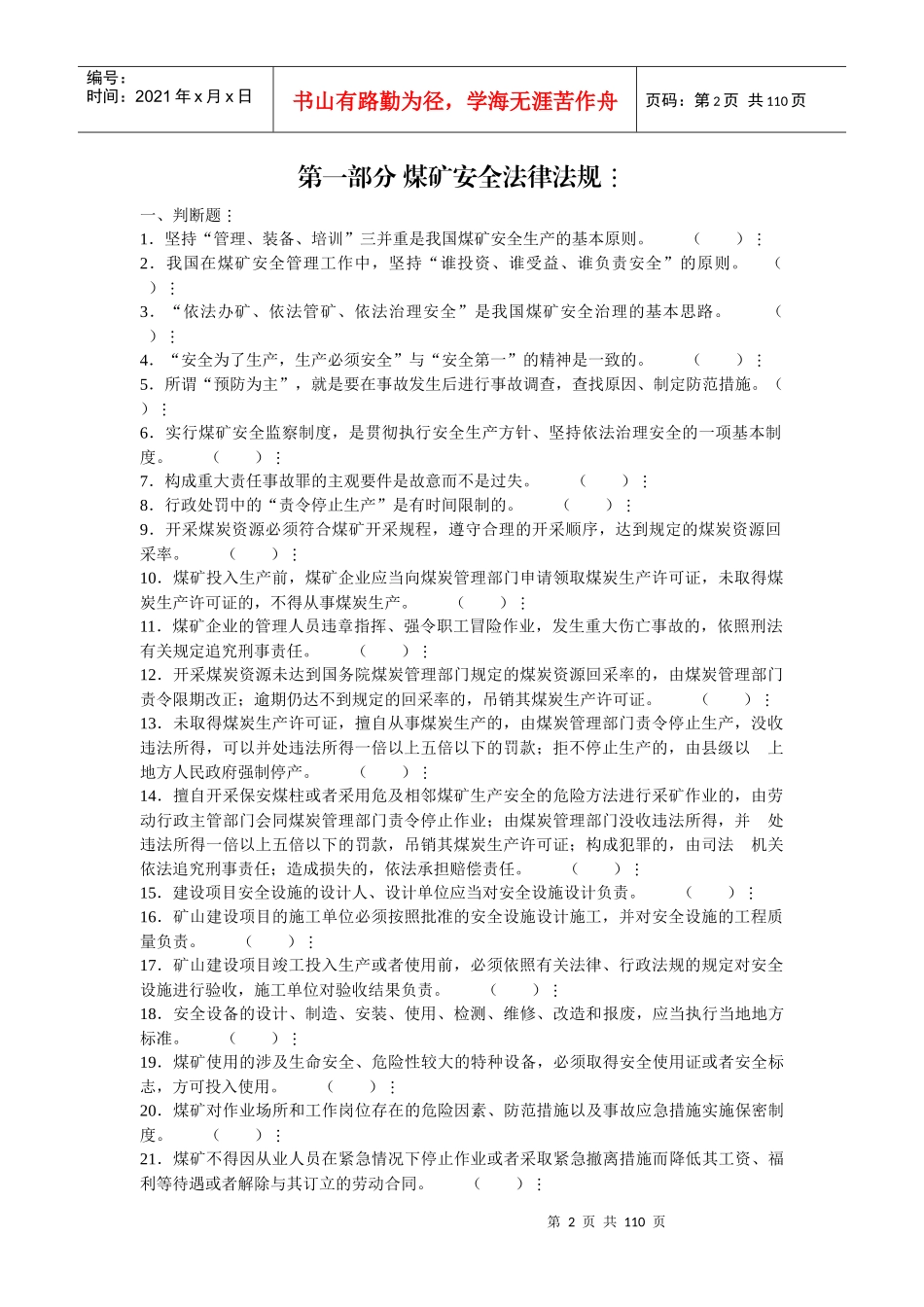 安全生产管理人员练习册_第2页