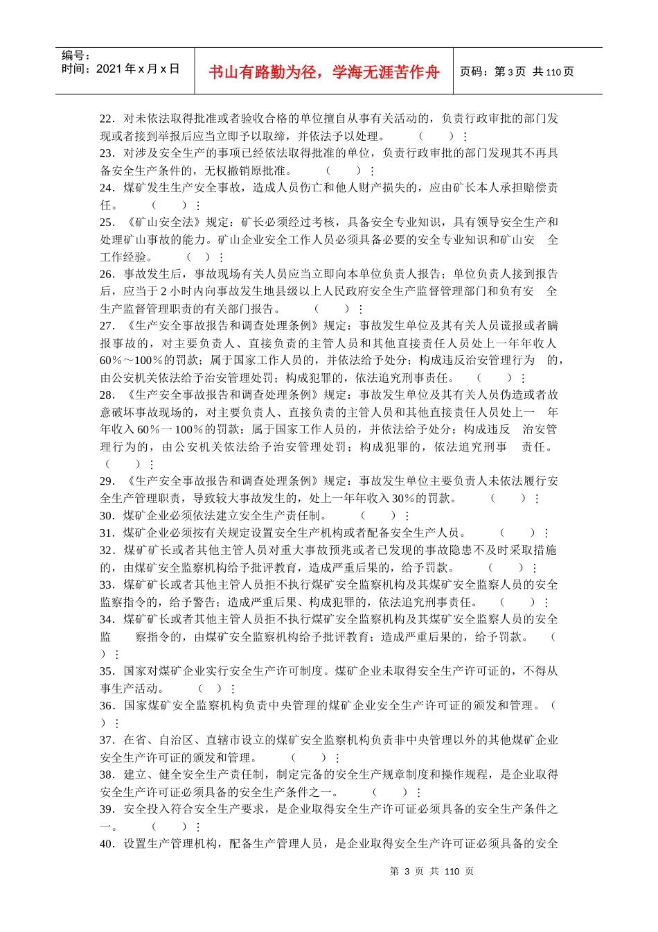 安全生产管理人员练习册_第3页