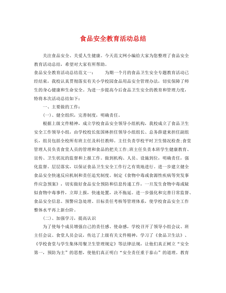 食品安全教育活动总结 _第1页