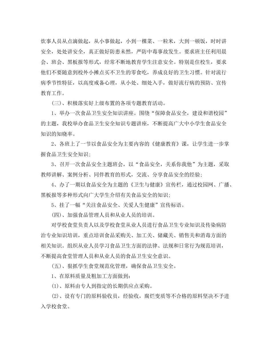 食品安全教育活动总结 _第2页