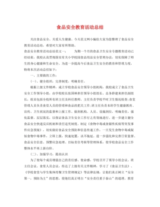 食品安全教育活动总结 