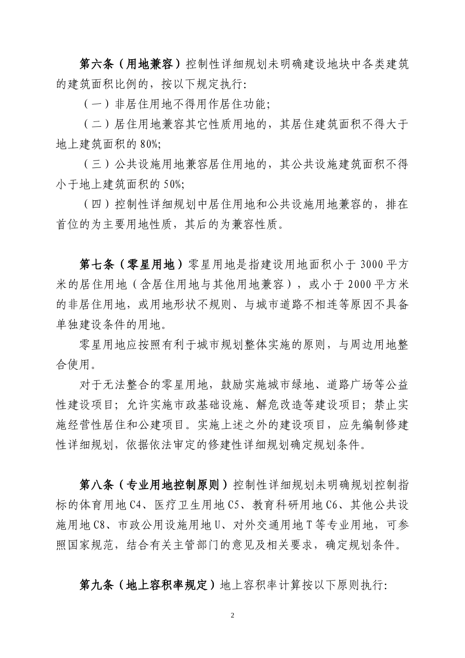 XXXX年最新规范《重庆市城市规划管理技术规定》(修订稿)_第3页