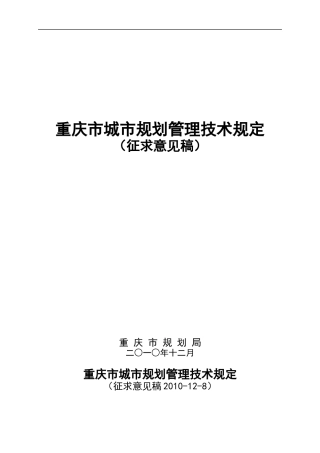 XXXX年最新规范《重庆市城市规划管理技术规定》(修订稿)