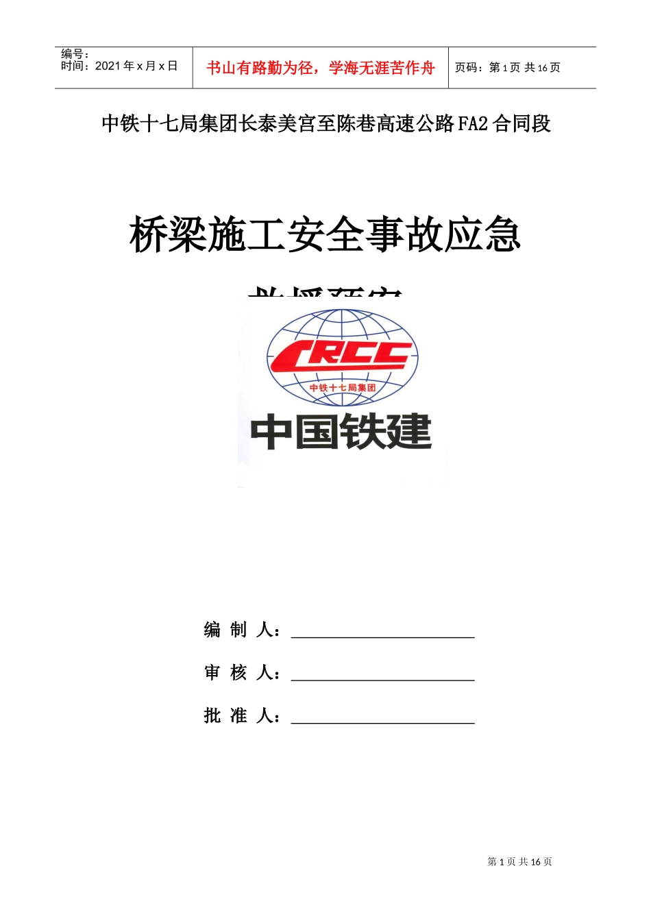 桥梁施工安全事故应急救援预案(DOC32页)_第1页