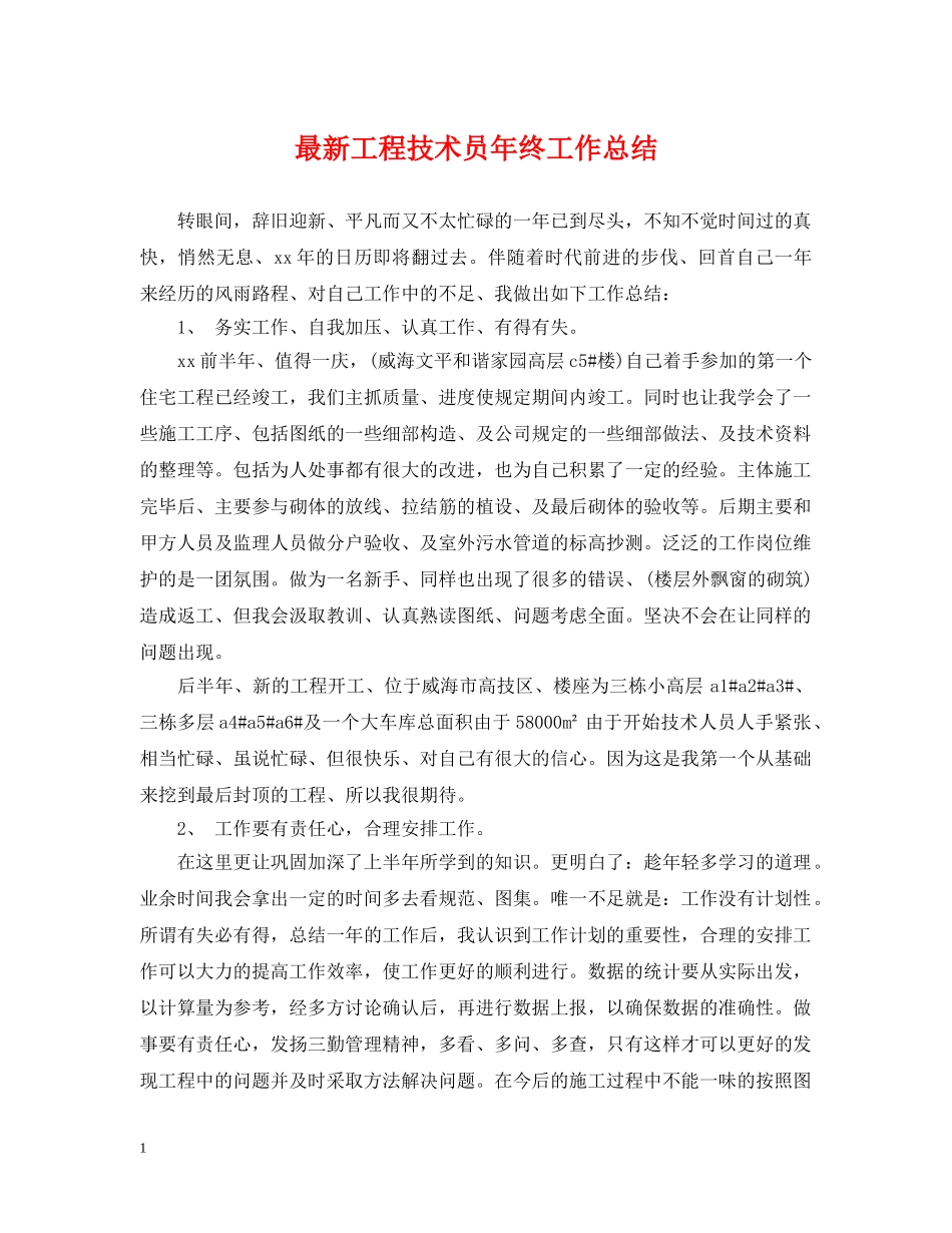 最新工程技术员年终工作总结 _第1页