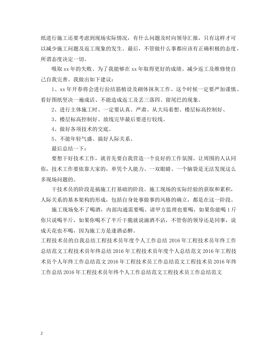 最新工程技术员年终工作总结 _第2页