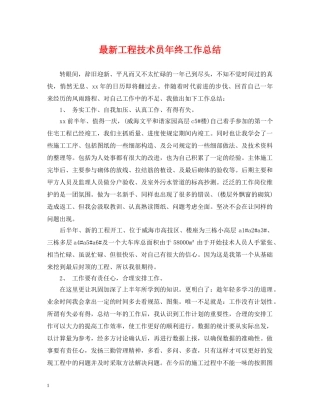 最新工程技术员年终工作总结 