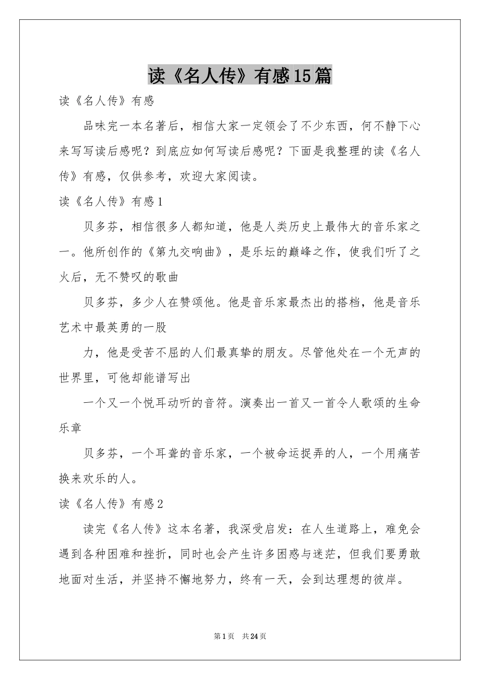 读《名人传》有感15篇_第1页