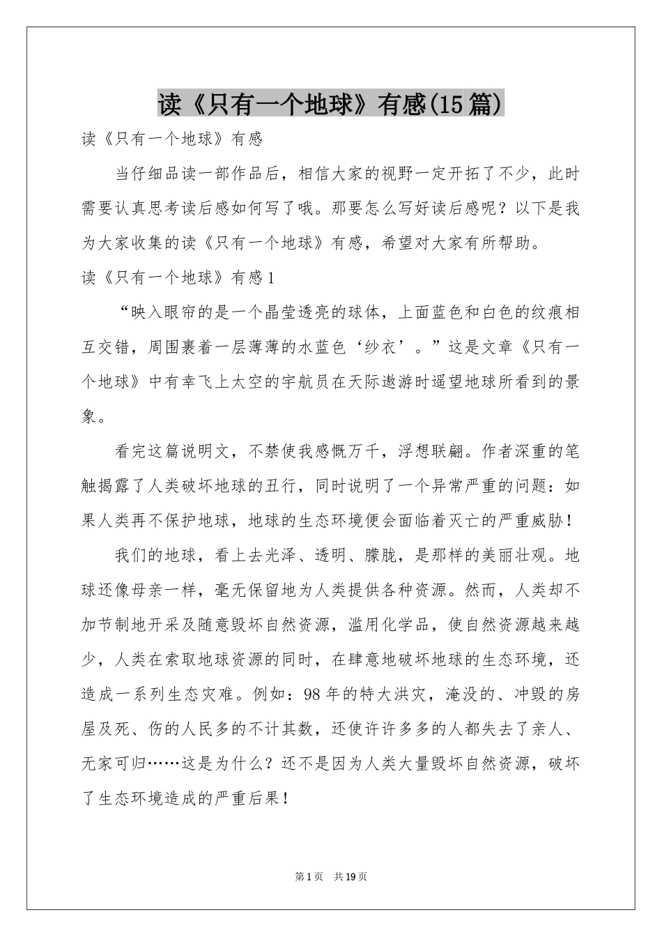 读《只有一个地球》有感(15篇)_第1页