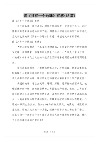 读《只有一个地球》有感(15篇)