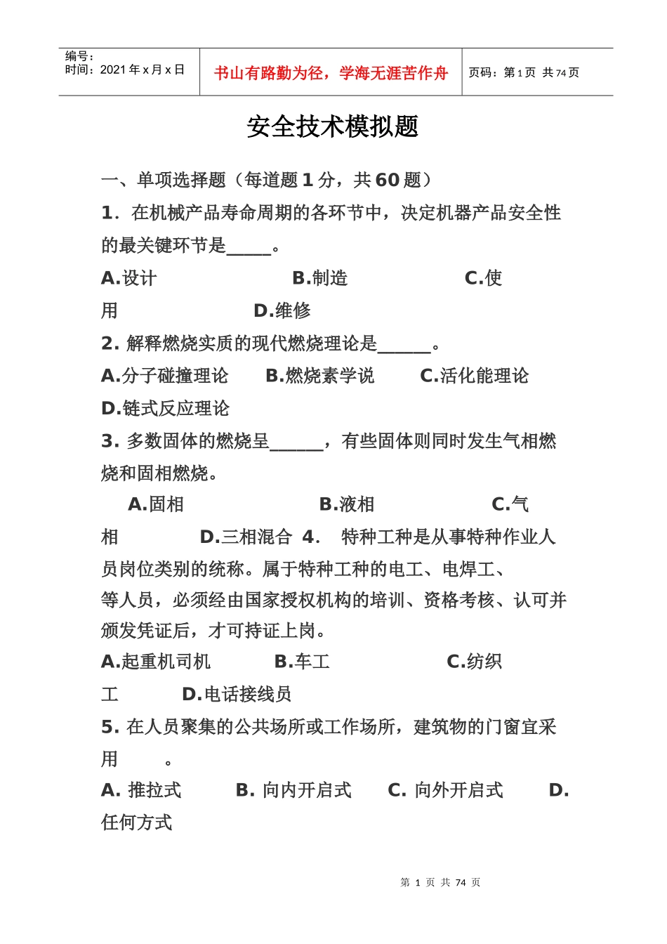 安全技术模拟题_第1页