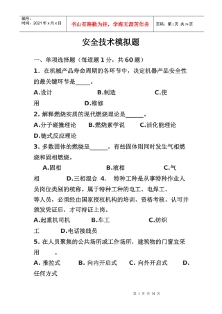 安全技术模拟题