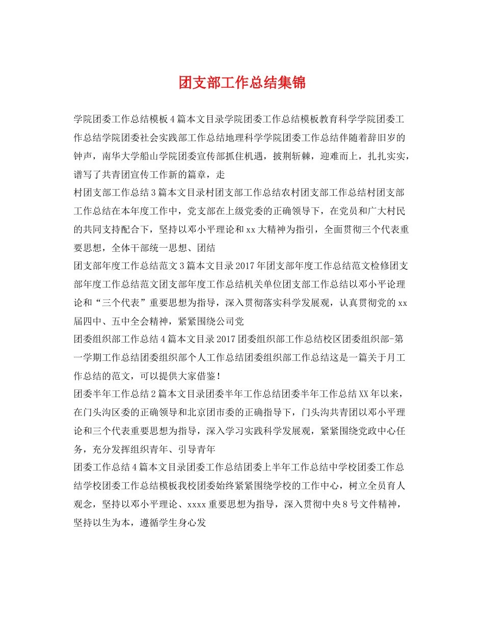 团支部工作总结集锦 _第1页