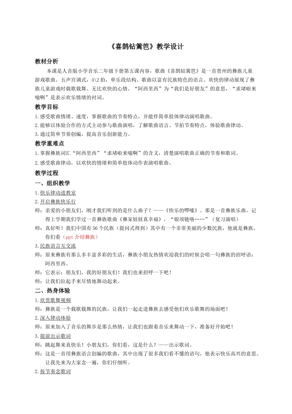 《喜鹊钻篱笆》陈洁_第1页