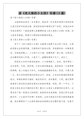 读《卖火柴的小女孩》有感(15篇)