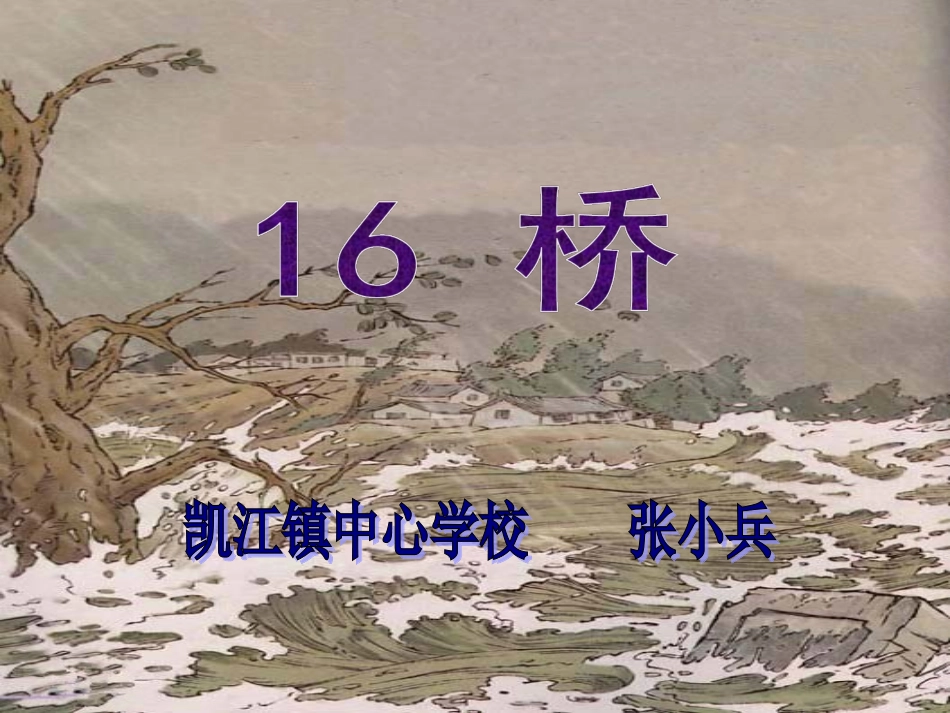 人教版五年级下册第16课桥_第1页