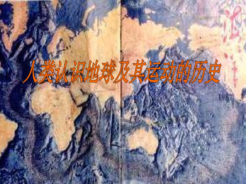 人类认识地球及其运动的历史_第1页