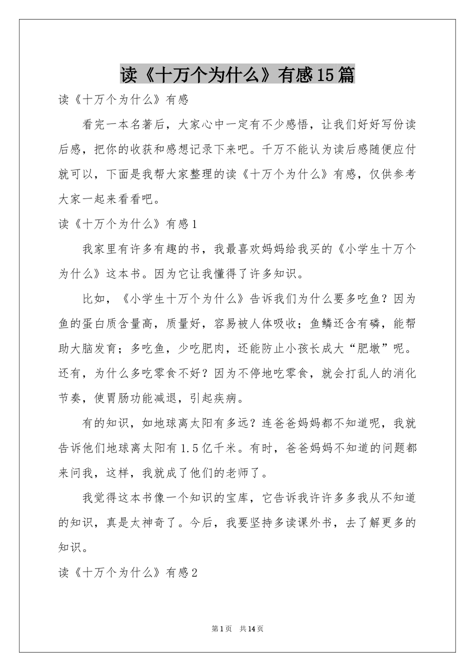 读《十万个为什么》有感15篇_第1页