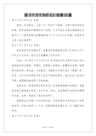 读《十万个为什么》有感15篇