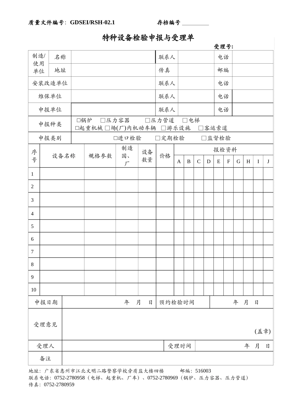 RSH-021特种设备检验申报与受理单docdoc-惠_第1页