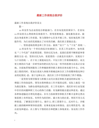 最新工作表现自我评价 