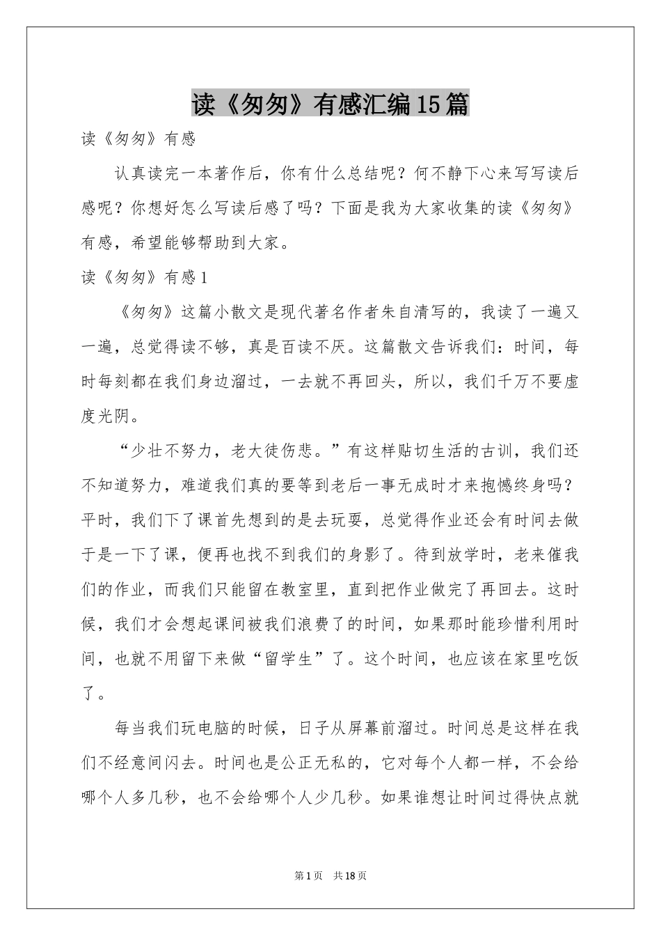 读《匆匆》有感汇编15篇_第1页